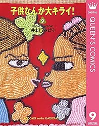 【中古】 子供なんか大キライ！ １/集英社/井上きみどり Amazon.co.jp: 子供なんか大キライ！ 1 (クイーンズコミックス